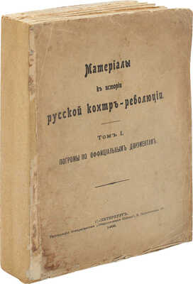 Материалы к истории русской контрреволюции. Т. 1 [и единств.]. Погромы по официальным документам. СПб., 1908.